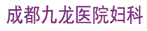 成都九龙医院人流